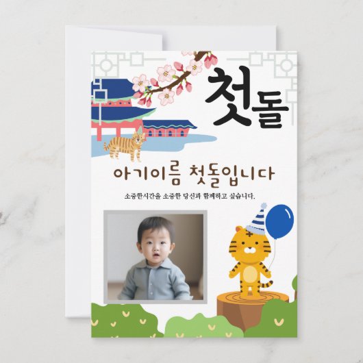 첫돌パーソナライズされた第1誕生日호랑띠이2 招待状 (正面)