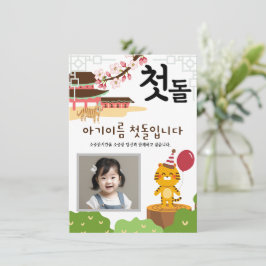 첫돌パーソナライズされた第1誕生日호랑이띠1 招待状