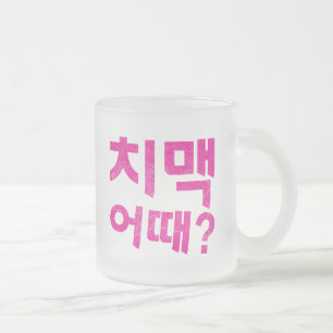 「치맥 어때?」 – チキン&ビールは? フロストグラスマグカップ