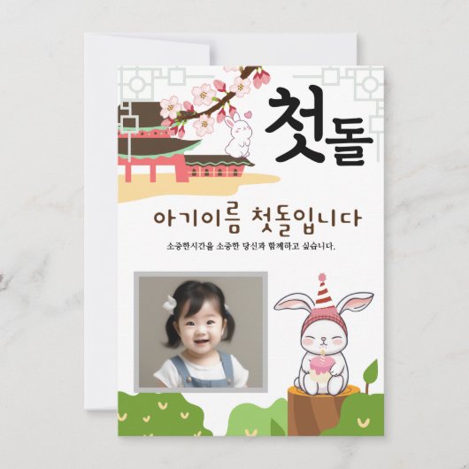 토끼띠1パーソナライズされた첫돌第1誕生日招待状 招待状 (正面)
