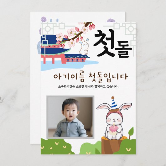 토끼띠2パーソナライズされた첫돌第1誕生日招待状 招待状 (正面/裏面)