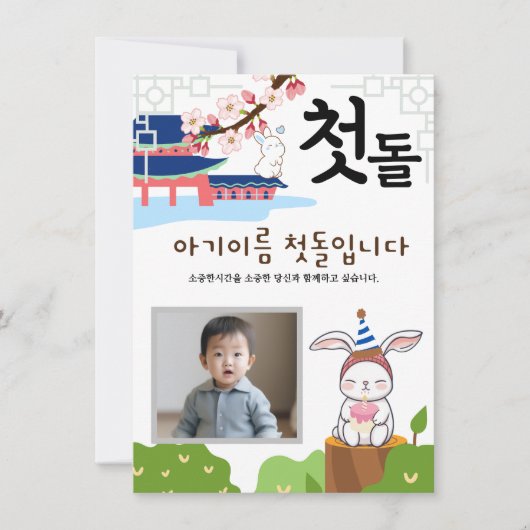 토끼띠2パーソナライズされた첫돌第1誕生日招待状 招待状 (正面)