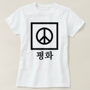 평화 (平和) Tシャツ