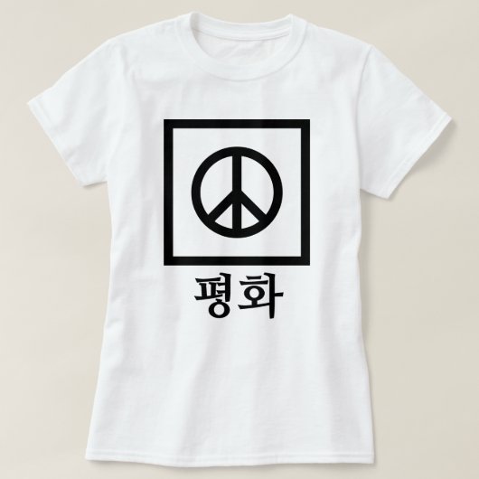 평화 (平和) Tシャツ (デザイン正面)