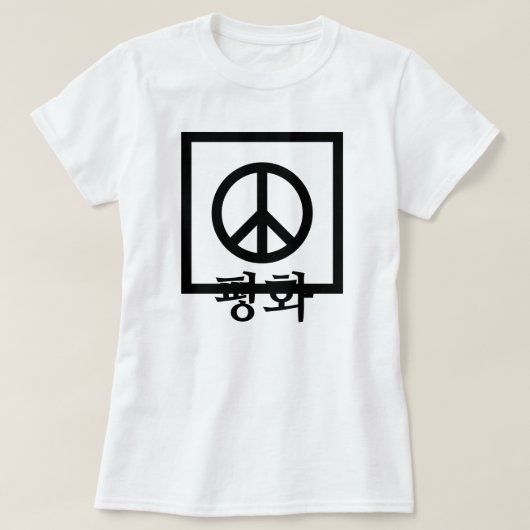 평화、韓国語の平和、平和サイン Tシャツ (デザイン正面)