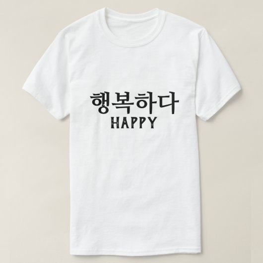 행복하다韓国語TシャツでHappy Tシャツ (デザイン正面)