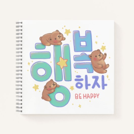 행복하자 Be Happy: Teddy Bear Illustration ノートブック (正面)