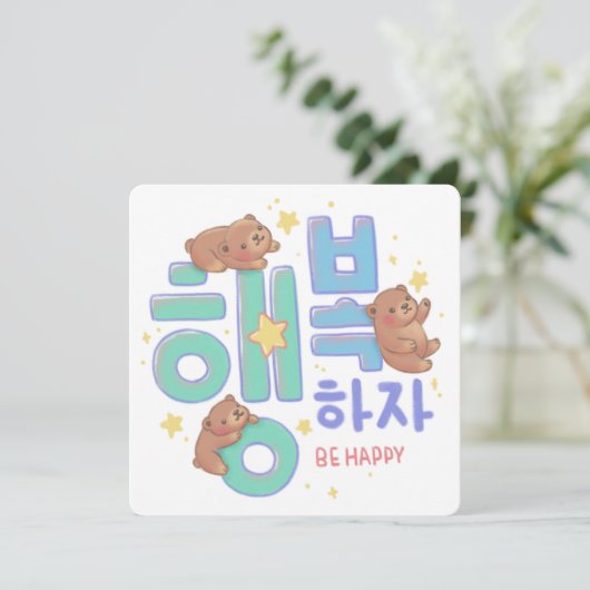행복하자 Be Happy: Teddy Bear Illustration 招待状 (スタンド正面)