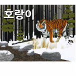 호랑이(シベリア虎) 写真彫刻マグネット<br><div class="desc">シベリア・タイガーと呼ばれるアムール・タイガーが森から現れ、流れに近づく。カスタマイズ可能なハングル(韓国語)読文字「호랑이」(horangi - tiger)も登場。虎の亜種の中で最も大きいAmurまたはシベリアのTigerは非常に危険にさらされている。彼らは中国とロシアのアムール川縁ど地域で見つかる。北朝鮮でまだ生き延び数人が居る。</div>