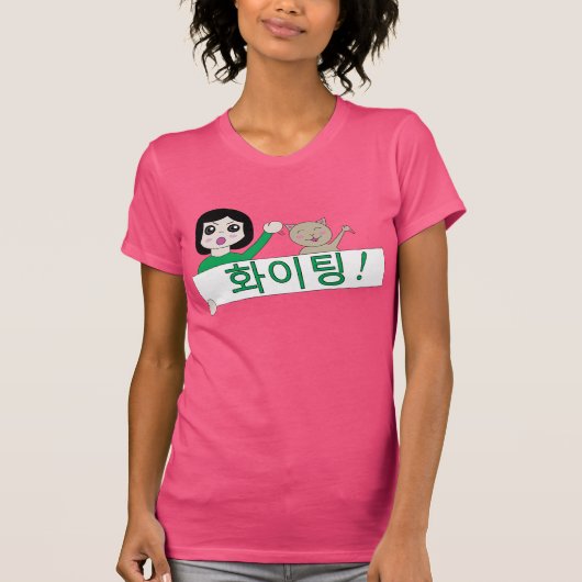 화이팅のHwaitingの戦い! レディースファッションのグラフィックの上 Tシャツ (正面)