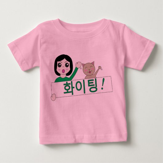 화이팅hwaiting戦い猫の韓国のベビーの衣服 ベビーTシャツ (正面)