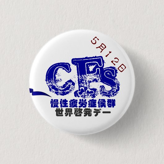 5月12日CFS世界啓発デーバッチ 3.2CM 缶バッジ (正面)