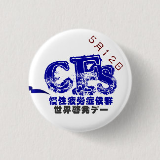 ５月１２日CFS世界啓発デーバッチ　３．２CM 缶バッジ