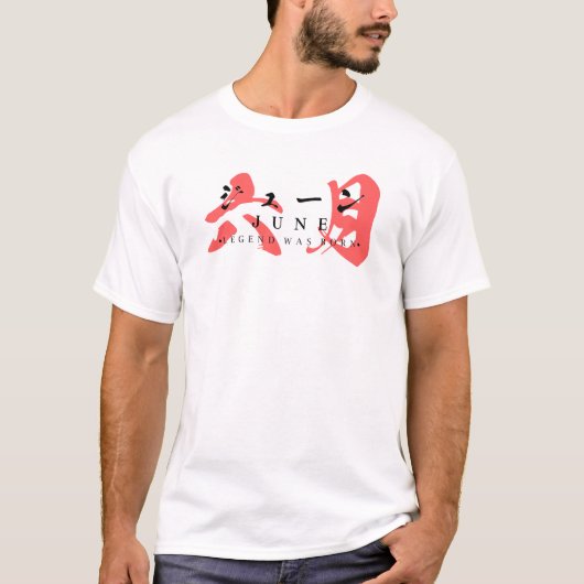 6月に伝説が生まれた - 日本のストリートウェア Tシャツ (正面)