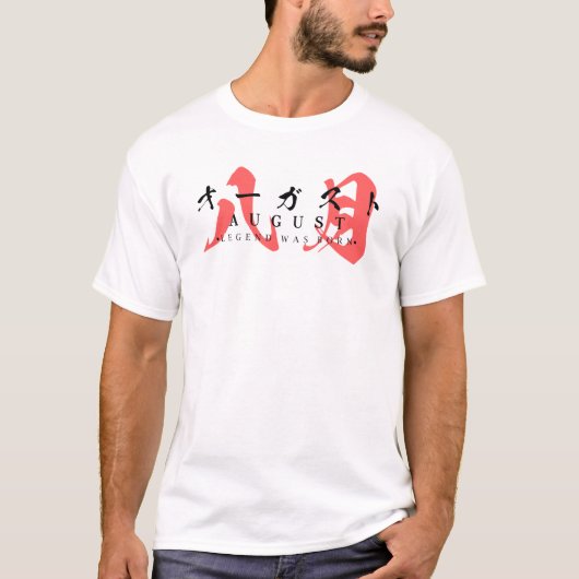 ８月に伝説が生まれた　日本ストリートウェア Tシャツ (正面)