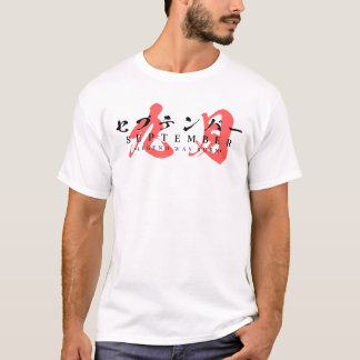 9月に伝説が生まれた - 日本のストリートウェア Tシャツ