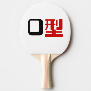Ｏ型 卓球ラケット