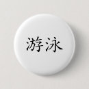 水泳 缶バッジ 蝶を検索する