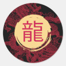 幸運 ドラゴン シール 辰年を検索する