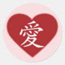 愛 漢字 シール バレンタインデーを検索する