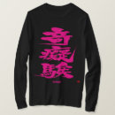 漢字 文字 アパレル あらゆる人を検索する