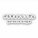 寄生虫 シール あらゆる人を検索する