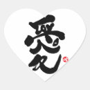 愛 漢字 シール 書道を検索する