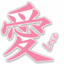 愛 漢字 シール 中国のを検索する