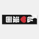漫画 バンパーステッカー アニメを検索する
