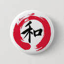 漢字 缶バッジ 禅を検索する