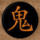 漢字 缶バッジ 書道を検索する