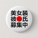 ボーイフレンド 缶バッジ ユーモアを検索する