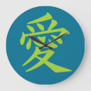 漢字 壁時計 愛を検索する