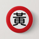 漢字 缶バッジ 記号を検索する