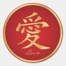 愛 漢字 シール 赤を検索する
