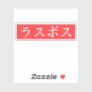 漢字 シール ラスボスを検索する