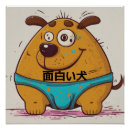 漫画 ポスター おもしろいを検索する