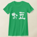 豆 tシャツ 家族を検索する