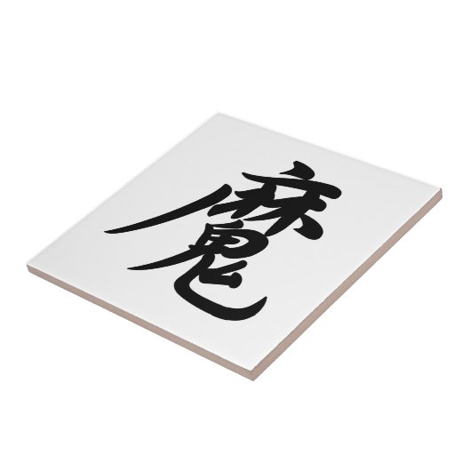 0022_Japanese Kanji for "devil / demon" タイル (側面)