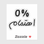 0%の関心、アラビア語おもしろい引用文では気に シール (シート)
