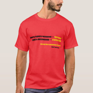 1人の死は悲劇…です Tシャツ