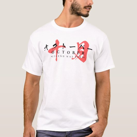 10月に伝説が生まれた - 日本のストリートウェア Tシャツ (正面)