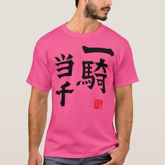 1000人の試合 Tシャツ (正面)