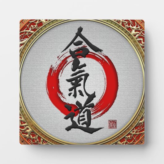 [100]日本の書道 – 合気道 フォトプラーク (正面)