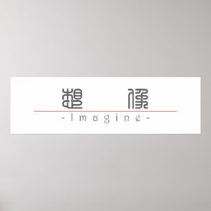 10216_中国の0想像.pdfの単語 ポスター