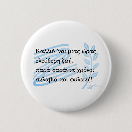 1821年ギリシャ独立戦争のお土産 缶バッジ