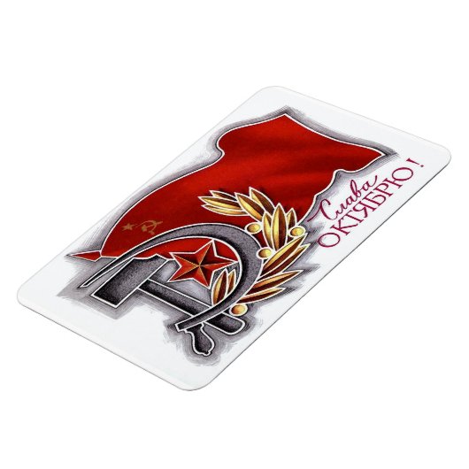 1917年10月社会主義革命 マグネット (左側)