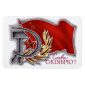 1917年10月社会主義革命 マグネット (横)