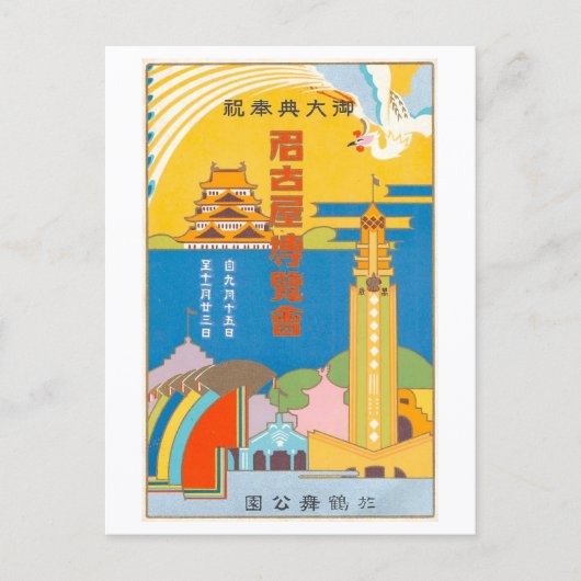 1928年長野博覧会の古い広告 ポストカード (正面)