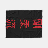 1930年以来の最高の武術 剛柔流空手 フリースブランケット (正面(横))
